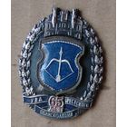 Знак. МВД. МУС РБ. УВД Брестского облисполкома. 65 лет. Брест