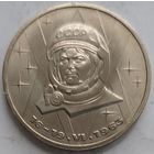 1 рубль Терешкова