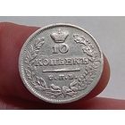 10 копеек 1824 год.СПБ ПД .