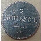5 копеек 1831 года
