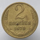 2 копейки 1970 г. # *?*