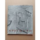 Арутюнян- I