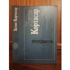 Хулио Кортасар Преследовать. Рассказы
