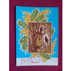 С Праздником 8 Марта! Пармеев 1972 г. Чистая.