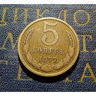 5 копеек 1977 СССР #16