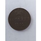 1 копейка 1852г. ВМ. Российская империя.
