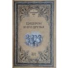 Гастон Буасье "Цицерон и его друзья" серия "Античный Мир"