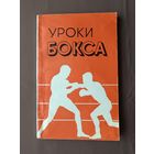 Советское методическое пособие "Уроки бокса" (3750)