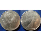 1 рубль 1979 года Олимпиада-Космос. aUNC