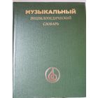 Музыкальный энцыклопедический словарь