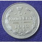5 копеек 1913 года.