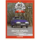 Автолегенды СССР #47 (ИЖ-2126 "Орбита"). Журнал+ модель в блистере.