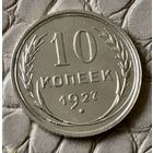 10 копеек 1927 года.