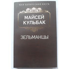 Майсей Кульбак Зельманцы. (Серыя Мая беларуская кніга)
