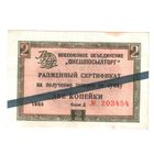 2 копейки 1965 г. Внешпосылторг. Чек. No03