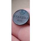 Денежка 1854 года.