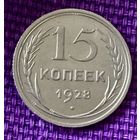 15 копеек 1928 года.