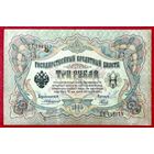 3 рубля Коншин Наумов * серия ОК * Царская Россия * 1905 год * Редкость Р * VF