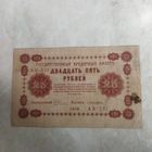 25 рублей 1918 Временное правительство. Россия. Пятаков -Лошкин