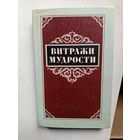 Книга Витражи мудрости.1987г.