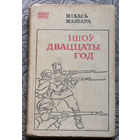 Мiхась Машара Iшоу дваццаты год.