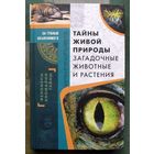 Тайны живой природы. Загадочные животные и растения. Серия За гранью объяснимого. 2016.