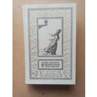 Женщина в белом. Библиотека приключений и научной фантастики