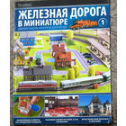 Журнал Железная дорога в миниатюре номер 1,2,3,4,5