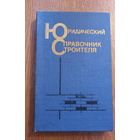 Юридический справочник строителя