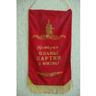 Вымпел из СССР   ( 36 х 70 )