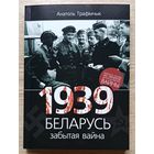 Анатоль Трафімчык "1939 і Беларусь". Забытая вайна