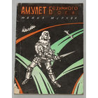 Амулет безумного бога.