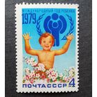 Марка СССР 1979 год Международный год ребенка