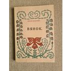 Максім Богдановіч. ВЯНОК. Книжка выбраных вершоу. Максим Богданович. ВЯНОК. Книга избранных стихов.