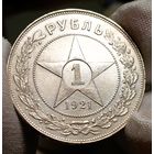 Рубль 1921, четкий, острый и яркий