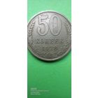 50 копеек 1978 года. СССР. ПРОДАЮ.