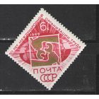 Марки СССР. 1969г.  50 лет Международной организации труда