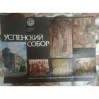 Успенский собор.