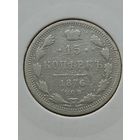 15 копеек 1876 года