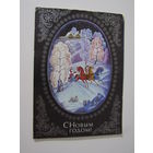 1975 год С.Пегов С Новым Годом