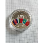 Евразийский экономический союз 10 лет. 20 руб