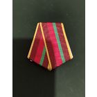 Колодка к медали 100 лет ВВ МВД РБ