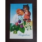 Поздравляю! Бурцев. Чистая. 1978г.