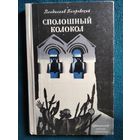 Владислав Бахревский. Сполошный колокол // Иллюстратор: Ю. Иванов 1972 год