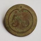 Пуговица. 56. Большая. 22.5 мм.