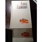 Алесь Адамович. Избранные произведения в 2 томах (комплект из 2 книг)