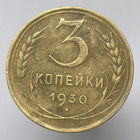 3 копейки 1930 года
