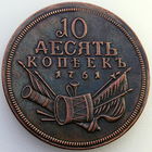 Красивая копия: РИ, 10 копеек 1761 года, Unc