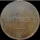 10 копеек 1832 ЕМ ФХ