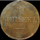 10 копеек 1832 ЕМ ФХ